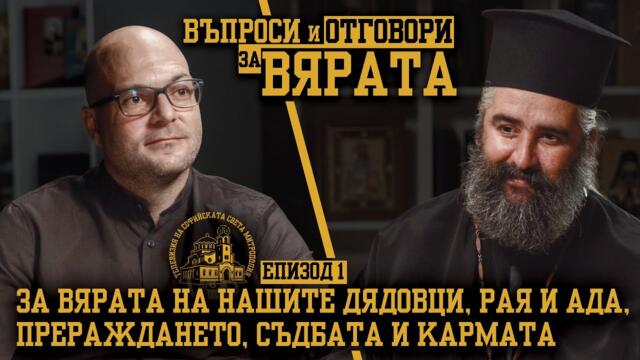 ВЪПРОСИ И ОТГОВОРИ ЗА ВЯРАТА  [ЕПИЗОД 1]