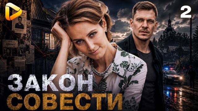 СУПЕР ДЕТЕКТИВ 2026! ЗАКОН СОВЕСТИ: ЗДЕСЬ КАЖДЫЙ МОЖЕТ ОКАЗАТЬСЯ ПРЕСТУПНИКОМ! Серия 3-4