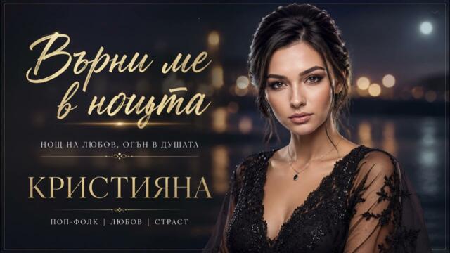 Кристияна - Върни ме в нощта (Official Audio 2026)