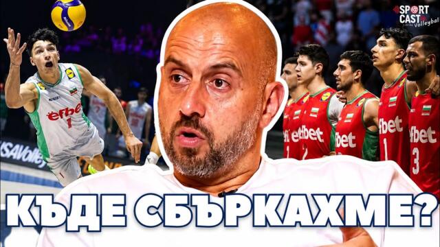 SportCast Volleyball - Георги Братоев: До пет години сме на финал в Лигата