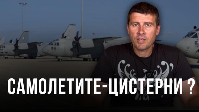 Защо България не може да откаже американските самолети?