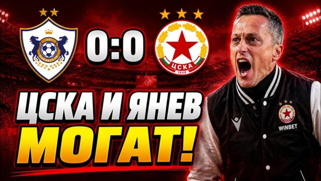 ЦСКА И ЯНЕВ МОГАТ! (след престижното 0:0 срещу Карабах)