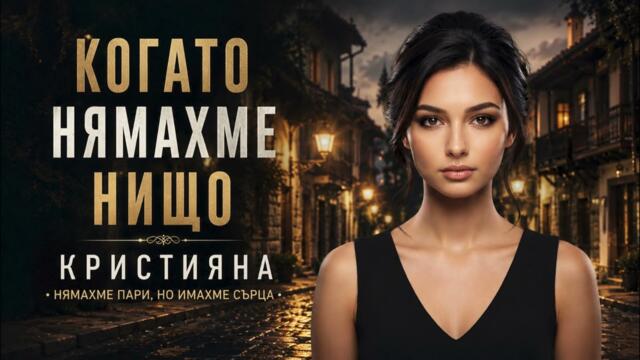 Кристияна - Когато нямахме нищо (официално аудио 2026)