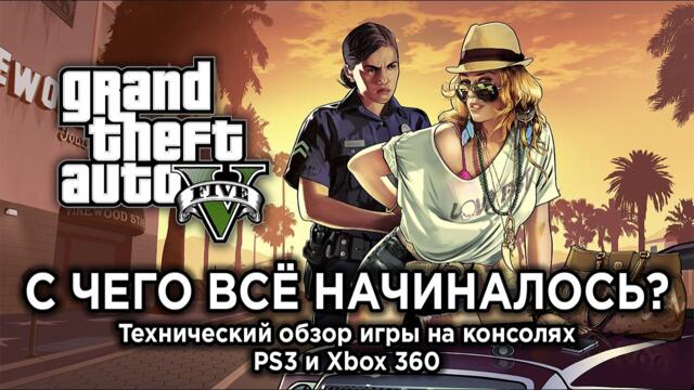 Технический обзор GTA 5 на PS3 и Xbox 360