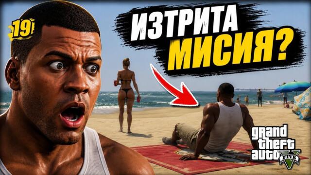 19 ФАКТА и ГЛИЧА В GTA 5, Които ПОВЕЧЕТО Играчи НЕ ЗНАЯТ