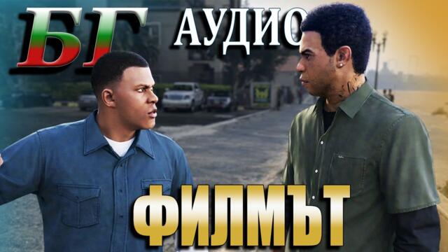 GTA на БЪЛГАРСКИ - ФИЛМЪТ