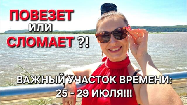 ПОЛНОЛУНИЕ жестких решений!!! 29 ИЮЛЯ определит, готовы ли Вы к Затмениям в августе! А. Григорян