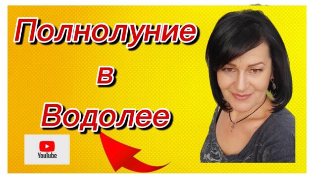 Полнолуние в Водолее 29.07.2026.Полнолуние освобождения.# полнолуние_ водолей2026#гороскопы