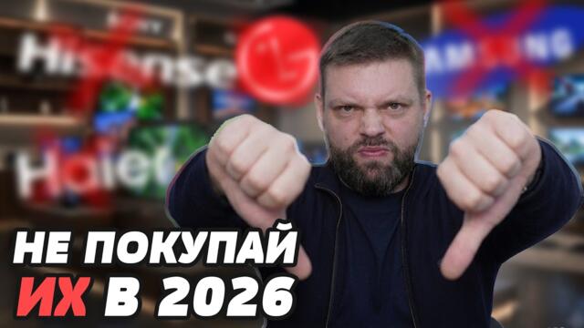 ⚡️ЭТО ПРОВАЛ! Топ: худшие телевизоры в 2026 (Как Вас обманывают)
