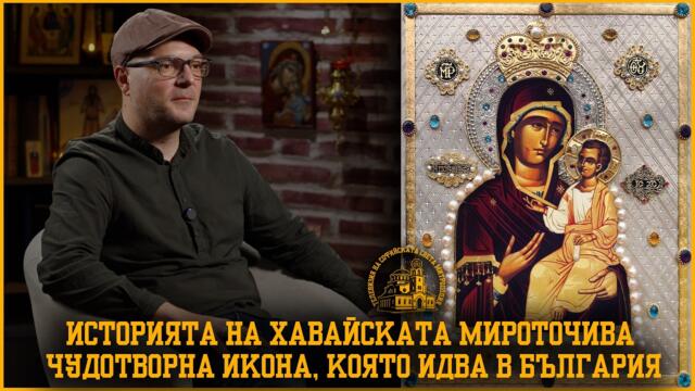 Историята на хавайската мироточива чудотворна икона, която идва в България