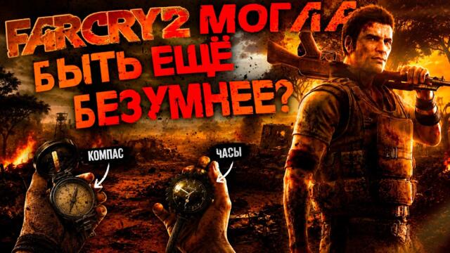 Вырезанный контент Far Cry 2: что не дожило до релиза?