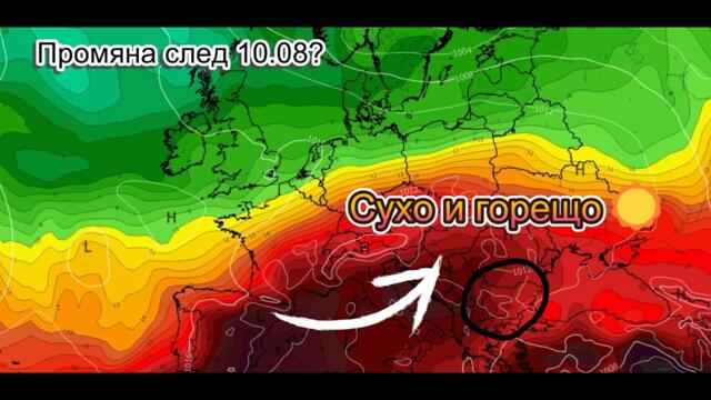 ☀️ Предстои сух и горещ период – кога идва промяната?