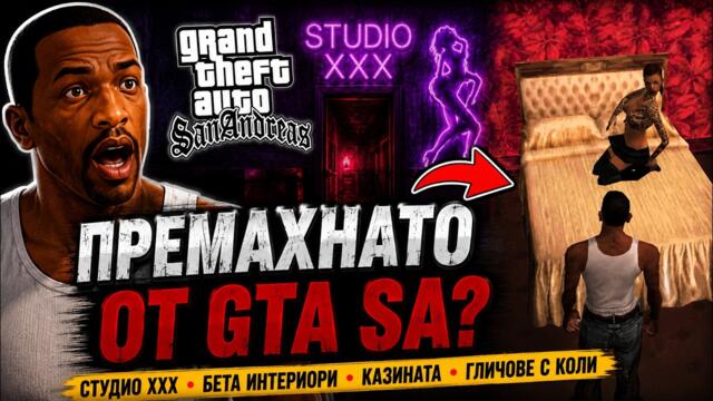 7 Тайни, които вероятно сте пропуснали в GTA San Andreas