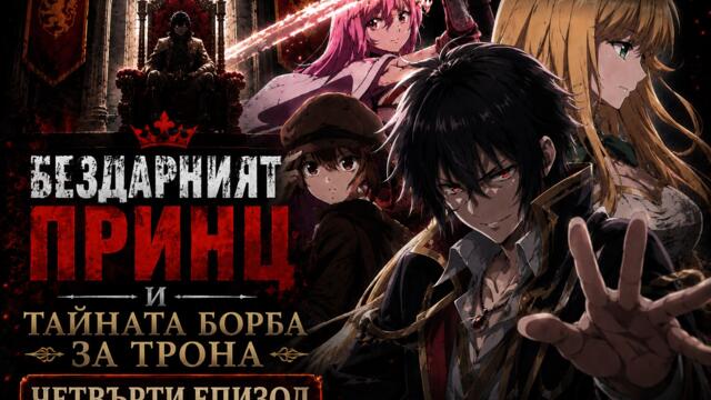 [Bombaki6a] Бездарният принц и тайната борба за трона - 04 [BG]