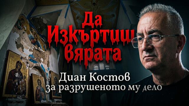 Да Изкъртиш вярата - Диан Костов за разрушеното му дело в църквата в Костинброд