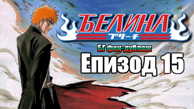 Bleach 15 ep поправка [Bg Dub, Fan-dub]