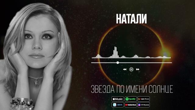 Натали - Звезда по имени солнце | Аудио