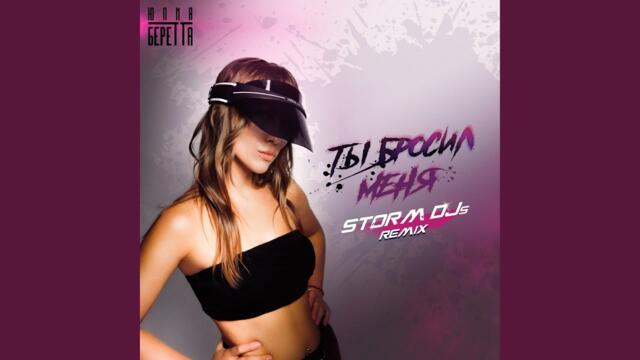 Ты бросил меня (Storm DJs Extended Remix)