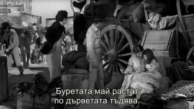 Големият път (The Big Trail 1930) 1/2