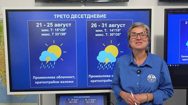 Месечната прогноза за август