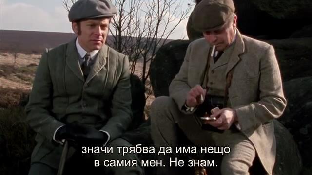 Приключенията на Шерлок Холмс (1988) - Баскервилското куче 2/2