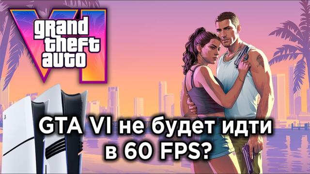 В GTA 6 не будет 60 FPS на консолях — и вот почему