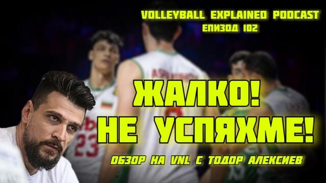 "За да ИГРАЕШ, ПЪРВО трябва да ПОКАЖЕШ на ТРЕНИРОВКА" | Обзор на VNL 2026 с Тодор Алексиев