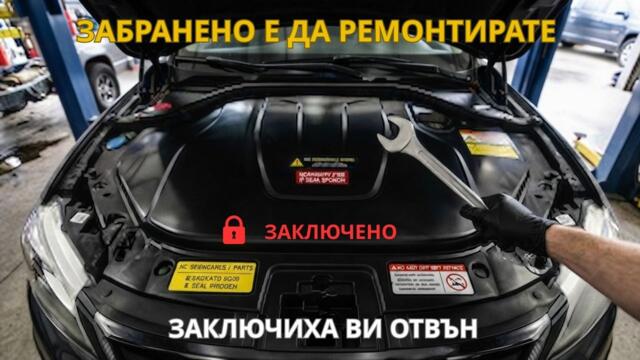Защо Вече Не Можете Да Поправяте Колата Си Сами (Краят на DIY)