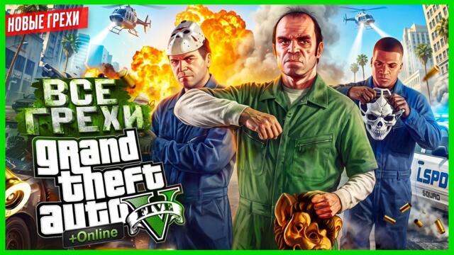 ВСЕ ГРЕХИ GTA 5 | СЮЖЕТ + ONLINE | ИгроГрехи