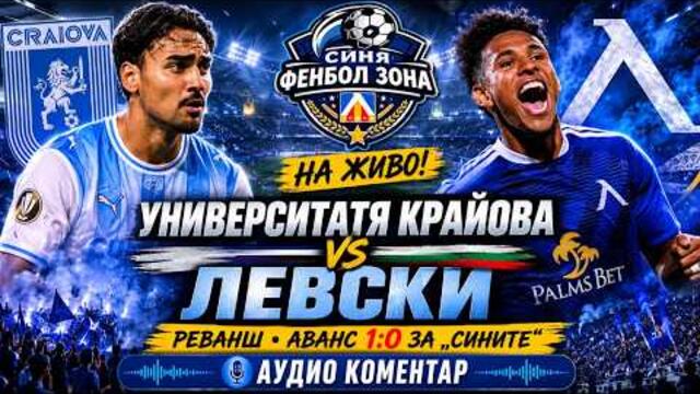 💙 УНИВЕРСИТАТЯ КРАЙОВА – ЛЕВСКИ | 90 МИНУТИ ДО ЕВРОПЕЙСКАТА МЕЧТА! | Аудио коментар