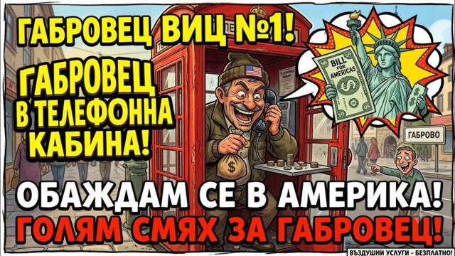 ВИЦ ГАБРОВЕЦ ЗВЪНИ ДО АМЕРИКА ОТ ТЕЛЕФОННА КАБИНА 😂 ГОЛЯМ СМЯХ 