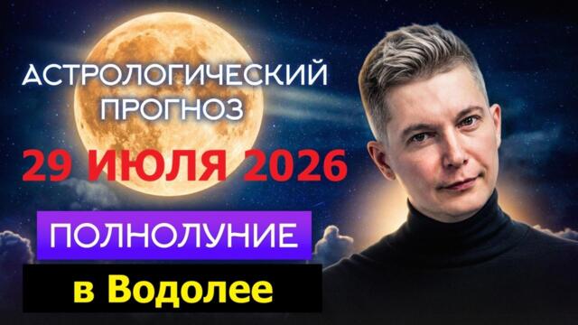 29 июля Полнолуние в Водолее - собираю команду мечты. Душевный гороскоп Павел Чудинов