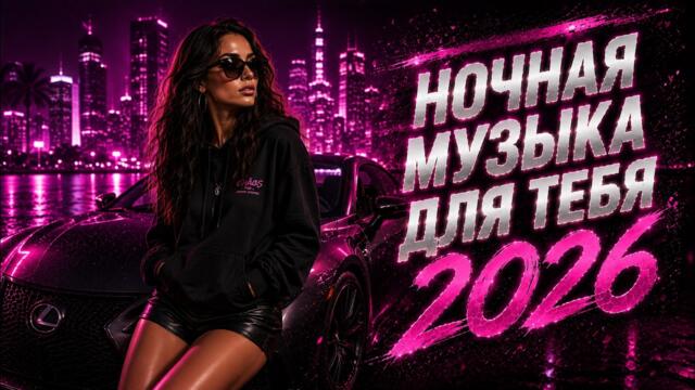 Музыка 2026: хиты и трендовые ремиксы 🔥| Remix 2026 #хит #лучшиепесни #песни #remix #музыка