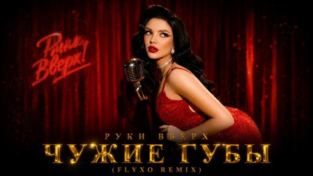 Руки Вверх — Чужие губы (FLYXO REMIX)