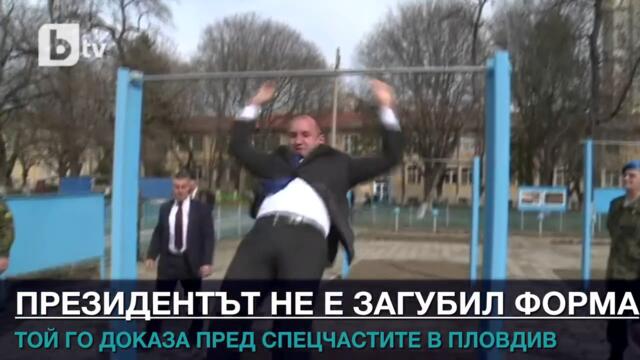 Радев на лост! 360° президентско коремно пред командосите