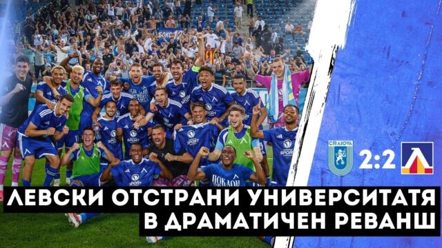 Университатя Крайова - Левски 2:2 /репортаж, 2 кръг квалификации в ШЛ/