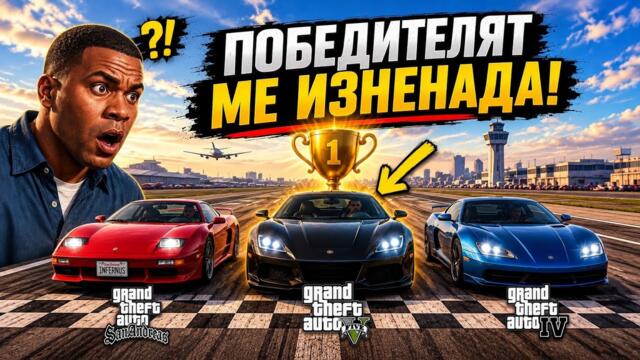 Тествах НАЙ-БЪРЗИТЕ КОЛИ ВЪВ ВСЯКА GTA ИГРА... Победителят ме Изненада!
