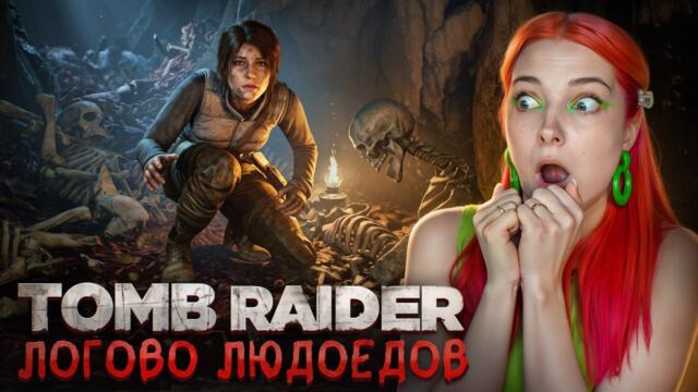 РАСХИТИТЕЛЬНИЦА ЯИЦ в ЛОГОВЕ ЛЮДОЕДОВ ► Tomb Raider #5