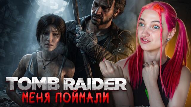 ОН МЕНЯ ПОЙМАЛ и СВЯЗАЛ. ЗАЧЕМ? ► Tomb Raider #2