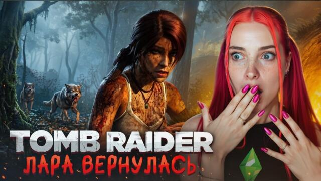ВЫЖИВАЮ НА ЗАГАДОЧНОМ ОСТРОВЕ ► Tomb Raider