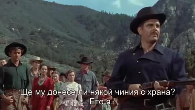 Последният фургон (The Last Wagon 1956) 1/2