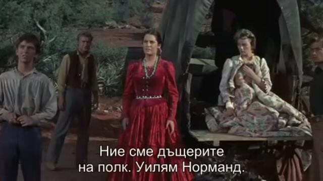 Последният фургон (The Last Wagon 1956) 2/2