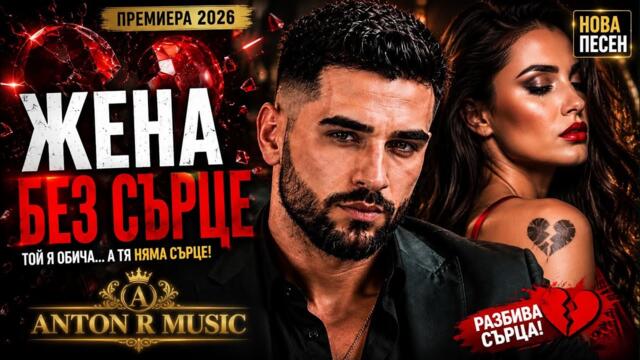 🔥 НАЙ-ТЕЖКАТА БАЛАДА 💔 „ЖЕНА БЕЗ СЪРЦЕ“ – ANTON R MUSIC | 2026