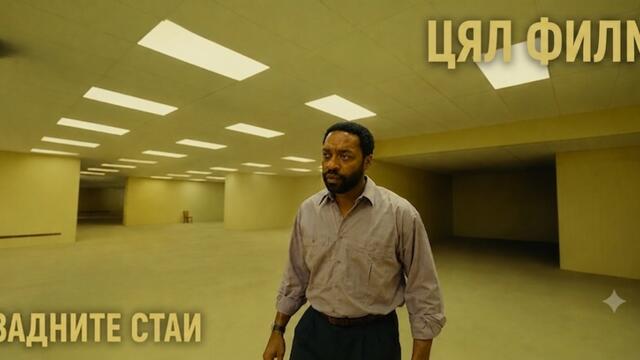 The Backrooms / Задните стаи 2026 Бг Субтитри ЦЯЛ ФИЛМ