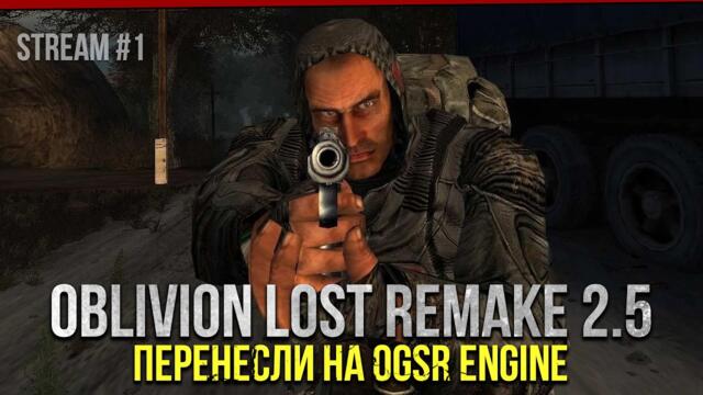 STALKER: Oblivion Lost Remake 2.5 на OGSR Engine - ПРЕМЬЕРА!