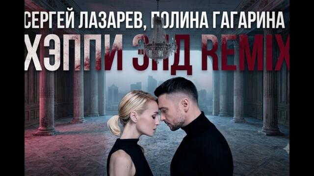 Сергей Лазарев & Полина Гагарина — Хэппи Энд (Deep House Remix 2026)