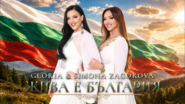 GLORIA & SIMONA ZAGOROVA - JIVA E BULGARIA | ЖИВА Е БЪЛГАРИЯ (OFFICIAL VIDEO) 2026