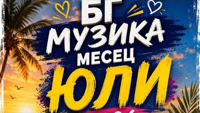 Нова българска музика месец юли 2026 г.
