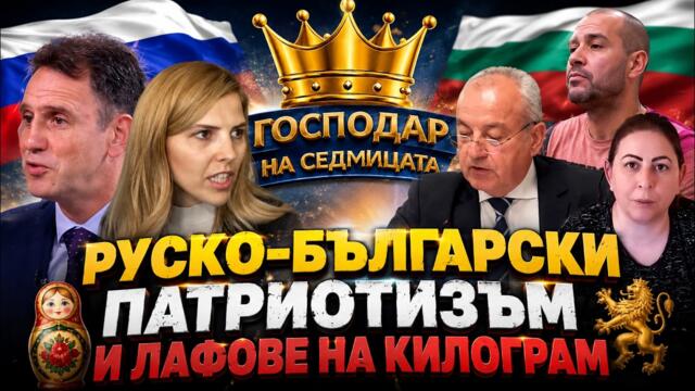 “ГОСПОДАР НА СЕДМИЦАТА”: РУСКO-БЪЛГАРСКИ ПАТРИОТИЗЪМ, ИНФЛУЕНСЪРИ И ТАРИКАТИ