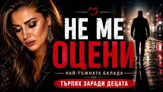 💔 Най-тежката балада за всички наранени жени | Не ме оцени | Elia Briliant